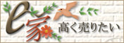 e家高く売りたい