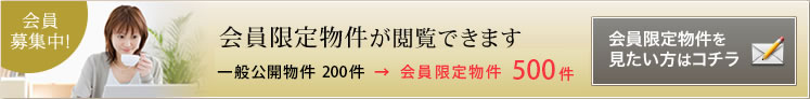 会員募集中！会員限定物件が閲覧できます。