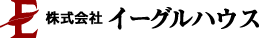 株式会社イーグルハウス　ロゴ