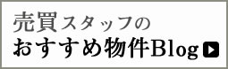 売買物件おすすめブログ