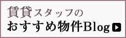 賃貸物件おすすめブログ